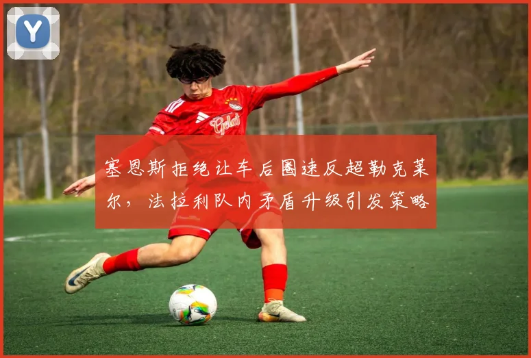 塞恩斯拒绝让车后圈速反超勒克莱尔,法拉利队内矛盾升级引发策略争议
