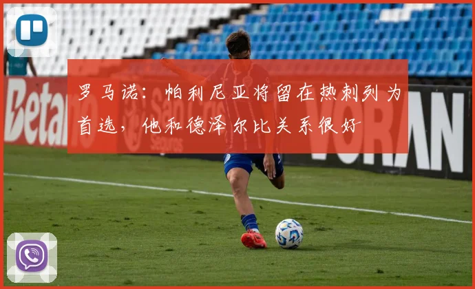 罗马诺：帕利尼亚将留在热刺列为首选，他和德泽尔比关系很好