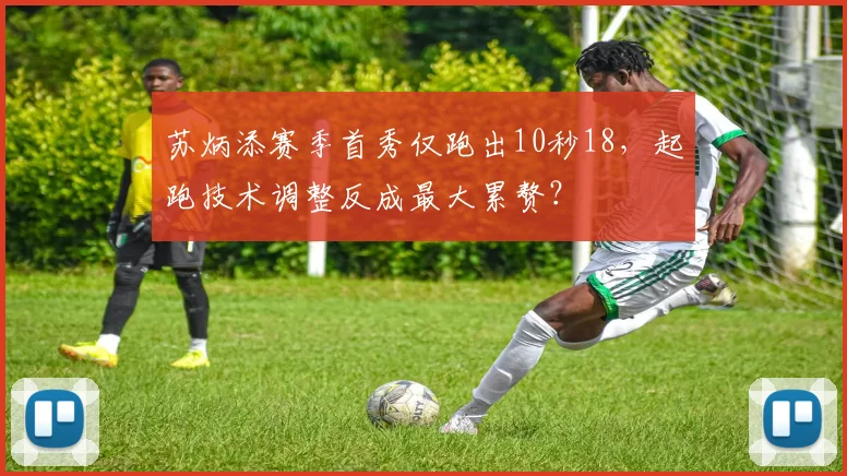 苏炳添赛季首秀仅跑出10秒18,起跑技术调整反成最大累赘?