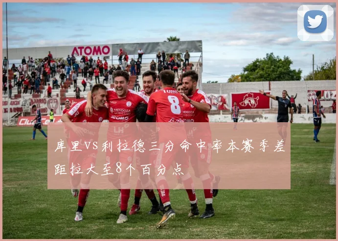 库里vs利拉德三分命中率本赛季差距拉大至8个百分点